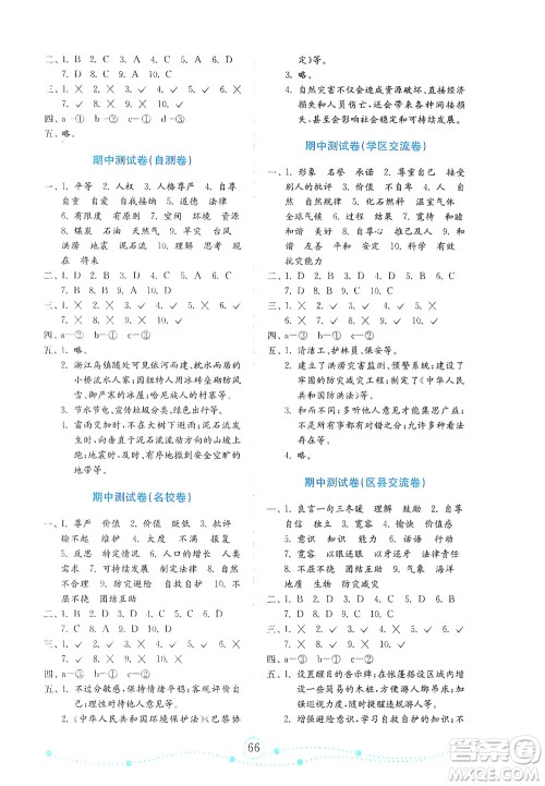 山东教育出版社2021年小学道德与法治金钥匙试卷六年级下册人教版答案