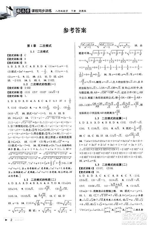 北京教育出版社2021教与学课程同步讲练八年级数学下册浙教版答案