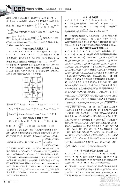 北京教育出版社2021教与学课程同步讲练八年级数学下册浙教版答案