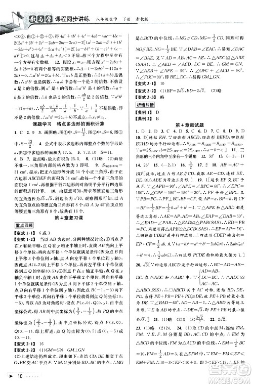 北京教育出版社2021教与学课程同步讲练八年级数学下册浙教版答案