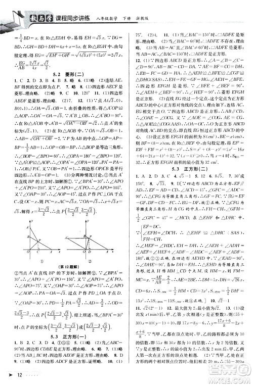 北京教育出版社2021教与学课程同步讲练八年级数学下册浙教版答案