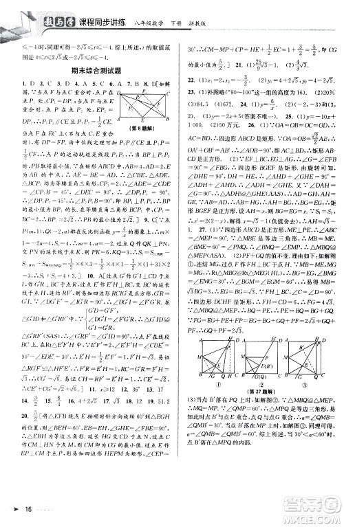 北京教育出版社2021教与学课程同步讲练八年级数学下册浙教版答案