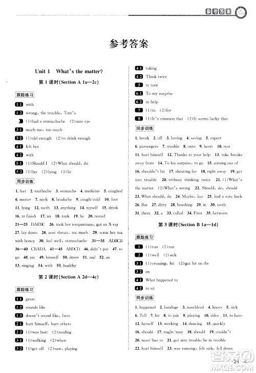 北京教育出版社2021教与学课程同步讲练八年级英语下册人教新目标版答案 北京教育出版社2021教与学课程同步讲练八年级英语下册人教新目标版答案