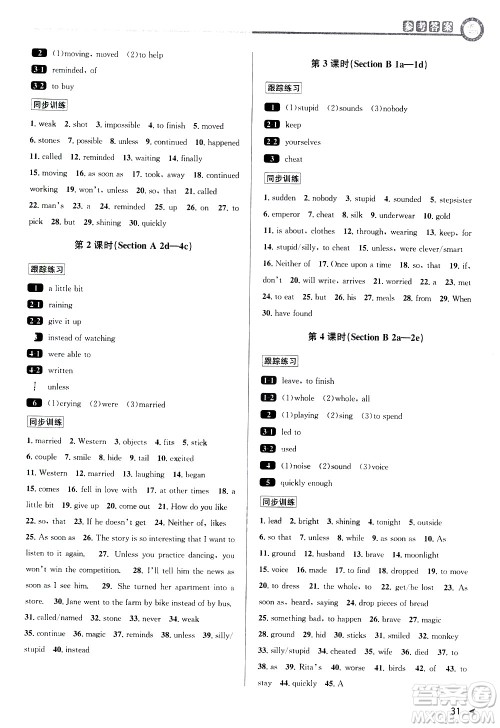 北京教育出版社2021教与学课程同步讲练八年级英语下册人教新目标版答案 北京教育出版社2021教与学课程同步讲练八年级英语下册人教新目标版答案