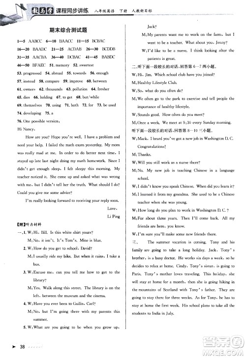 北京教育出版社2021教与学课程同步讲练八年级英语下册人教新目标版答案 北京教育出版社2021教与学课程同步讲练八年级英语下册人教新目标版答案