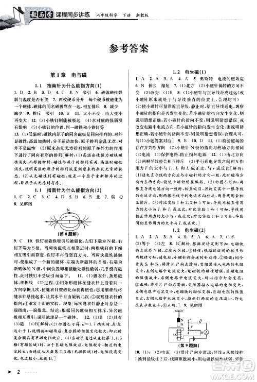 北京教育出版社2021教与学课程同步讲练八年级科学下册浙教版答案
