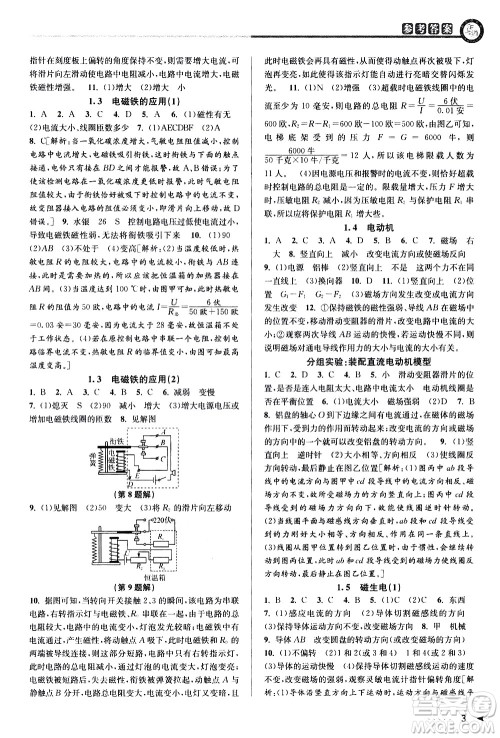 北京教育出版社2021教与学课程同步讲练八年级科学下册浙教版答案
