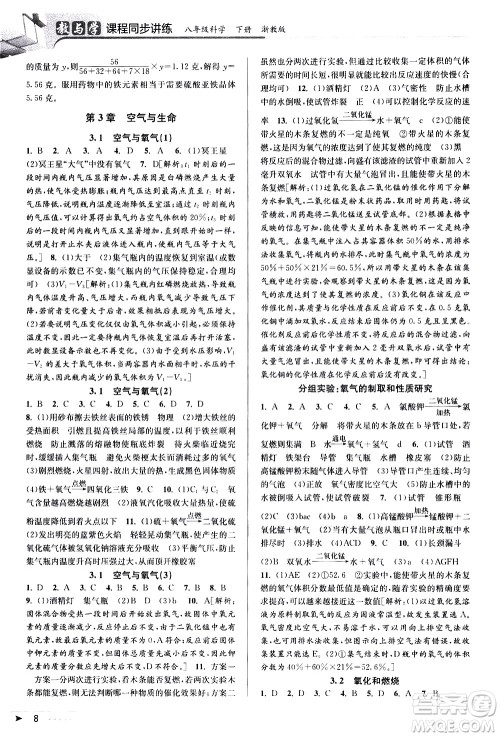 北京教育出版社2021教与学课程同步讲练八年级科学下册浙教版答案