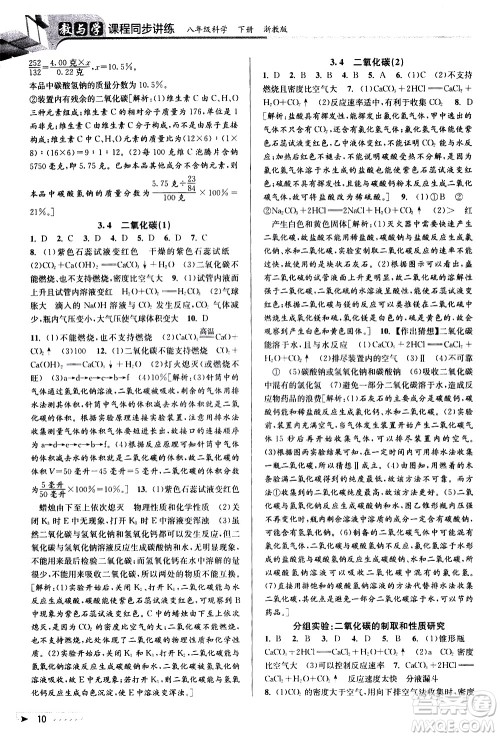北京教育出版社2021教与学课程同步讲练八年级科学下册浙教版答案