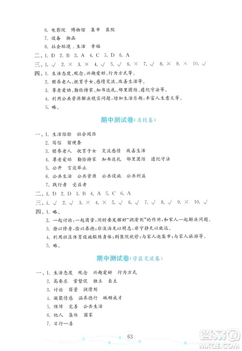 山东教育出版社2021年小学道德与法治金钥匙试卷五年级下册人教版答案