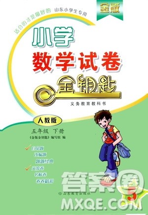 山东教育出版社2021年小学数学金钥匙试卷五年级下册人教版答案