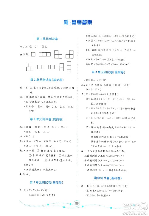 山东教育出版社2021年小学数学金钥匙试卷五年级下册人教版答案