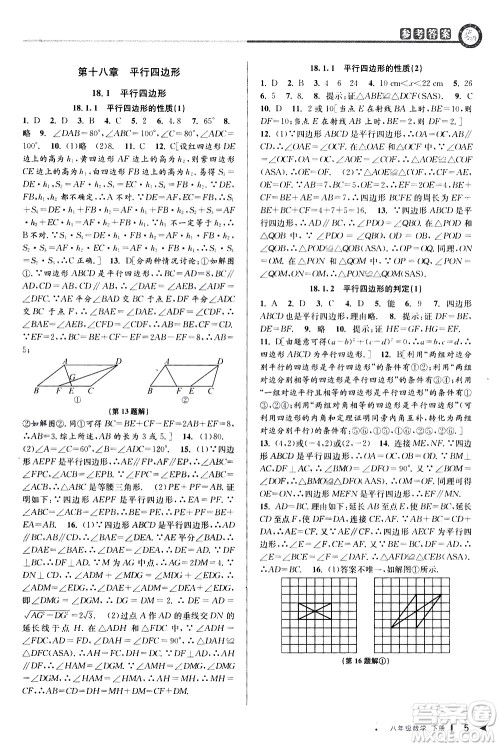 北京教育出版社2021教与学课程同步讲练八年级数学下册人教版答案