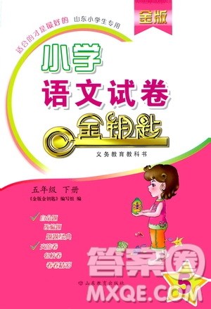 山东教育出版社2021年小学语文金钥匙试卷五年级下册金版人教版答案