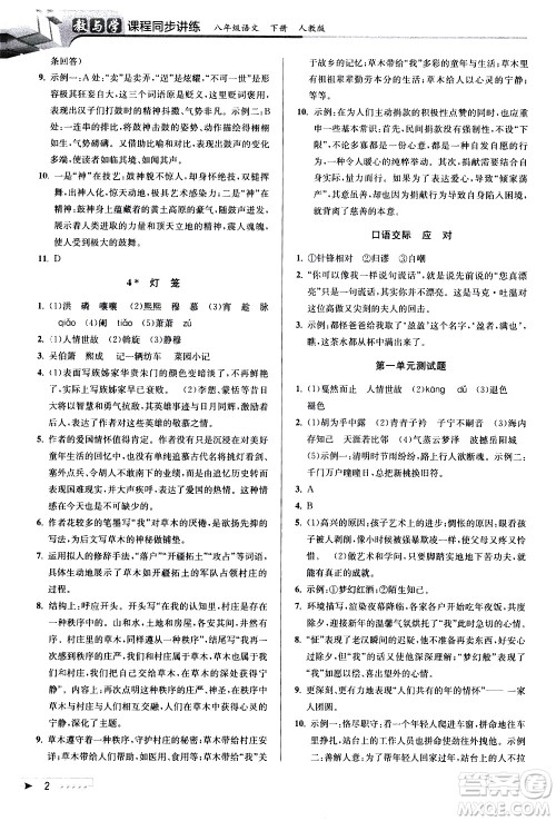 北京教育出版社2021教与学课程同步讲练八年级语文下册人教版答案