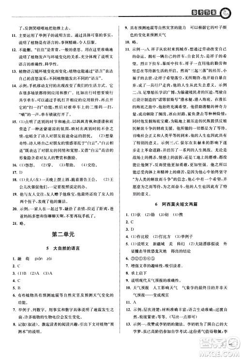 北京教育出版社2021教与学课程同步讲练八年级语文下册人教版答案