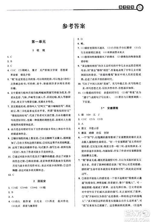 北京教育出版社2021教与学课程同步讲练八年级语文下册人教版答案