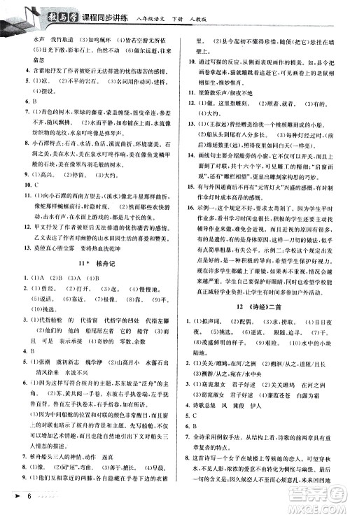 北京教育出版社2021教与学课程同步讲练八年级语文下册人教版答案