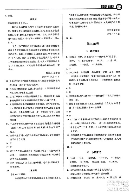 北京教育出版社2021教与学课程同步讲练八年级语文下册人教版答案