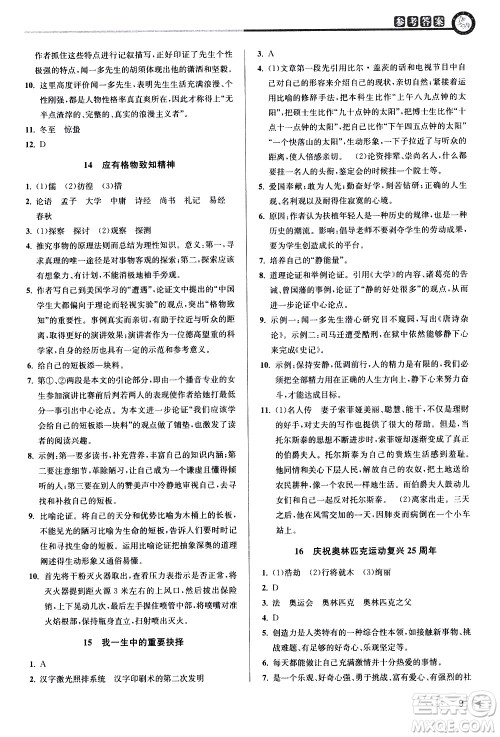 北京教育出版社2021教与学课程同步讲练八年级语文下册人教版答案