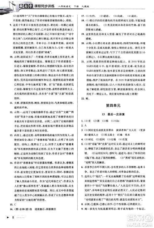 北京教育出版社2021教与学课程同步讲练八年级语文下册人教版答案
