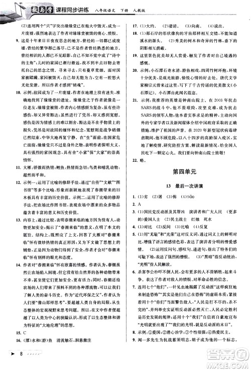 北京教育出版社2021教与学课程同步讲练八年级语文下册人教版答案
