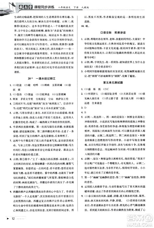 北京教育出版社2021教与学课程同步讲练八年级语文下册人教版答案