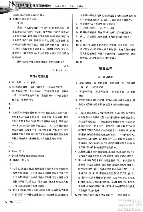 北京教育出版社2021教与学课程同步讲练八年级语文下册人教版答案