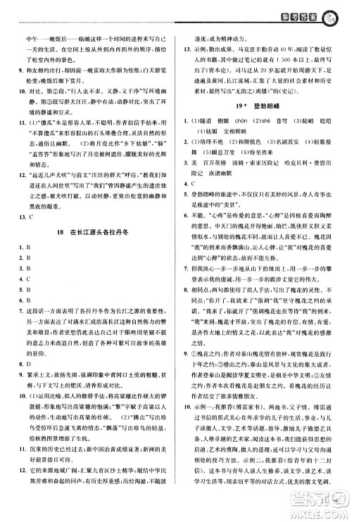 北京教育出版社2021教与学课程同步讲练八年级语文下册人教版答案