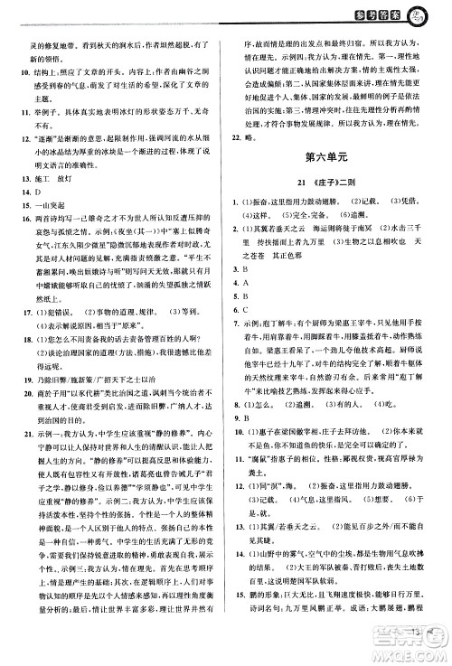 北京教育出版社2021教与学课程同步讲练八年级语文下册人教版答案