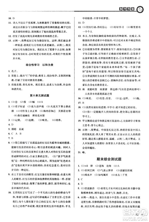 北京教育出版社2021教与学课程同步讲练八年级语文下册人教版答案