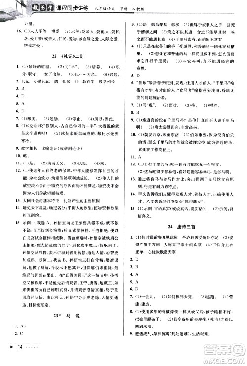 北京教育出版社2021教与学课程同步讲练八年级语文下册人教版答案