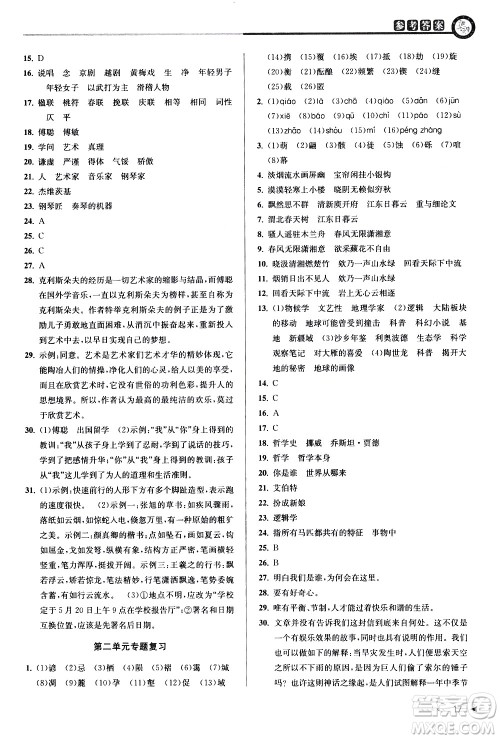 北京教育出版社2021教与学课程同步讲练八年级语文下册人教版答案