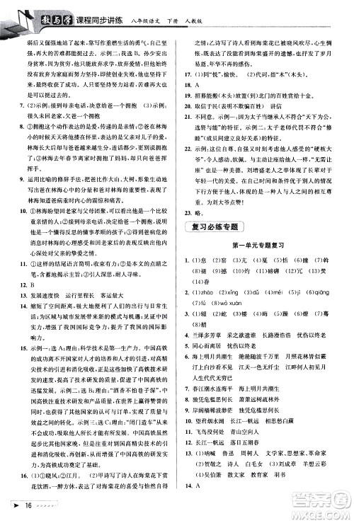 北京教育出版社2021教与学课程同步讲练八年级语文下册人教版答案