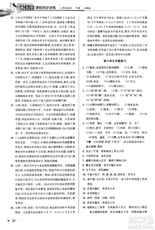 北京教育出版社2021教与学课程同步讲练八年级语文下册人教版答案
