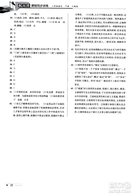 北京教育出版社2021教与学课程同步讲练八年级语文下册人教版答案