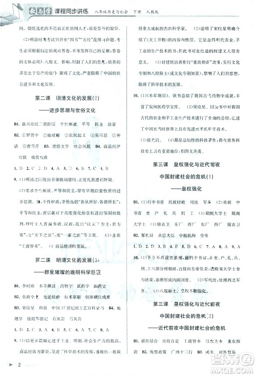 北京教育出版社2021教与学课程同步讲练八年级历史与社会下册人教版答案
