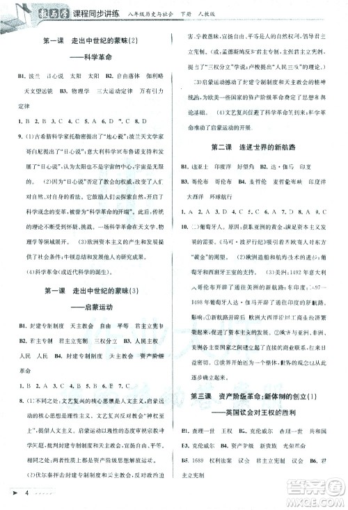 北京教育出版社2021教与学课程同步讲练八年级历史与社会下册人教版答案