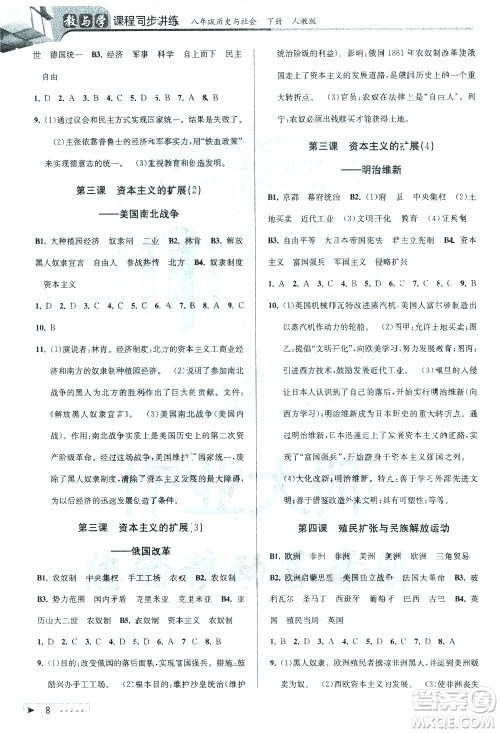 北京教育出版社2021教与学课程同步讲练八年级历史与社会下册人教版答案