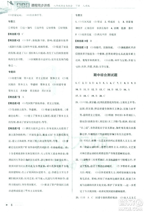 北京教育出版社2021教与学课程同步讲练八年级历史与社会下册人教版答案