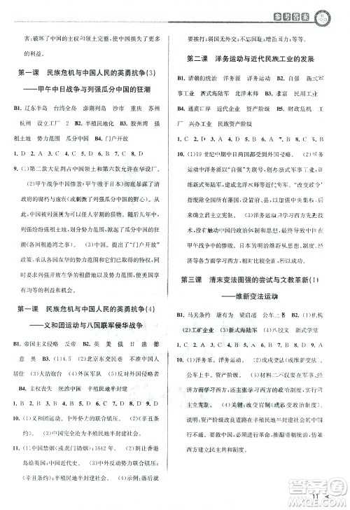 北京教育出版社2021教与学课程同步讲练八年级历史与社会下册人教版答案