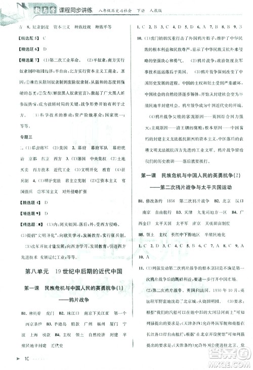 北京教育出版社2021教与学课程同步讲练八年级历史与社会下册人教版答案