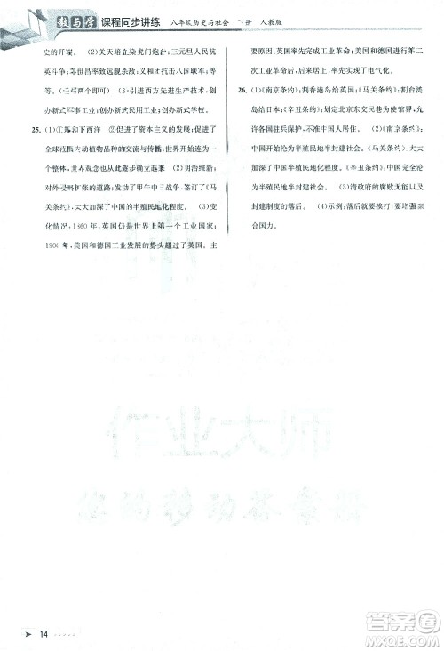 北京教育出版社2021教与学课程同步讲练八年级历史与社会下册人教版答案