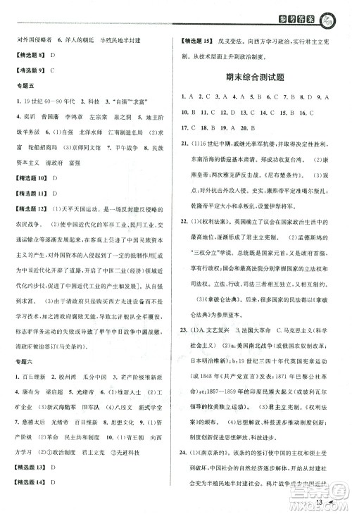 北京教育出版社2021教与学课程同步讲练八年级历史与社会下册人教版答案