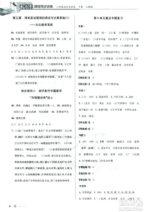 北京教育出版社2021教与学课程同步讲练八年级历史与社会下册人教版答案