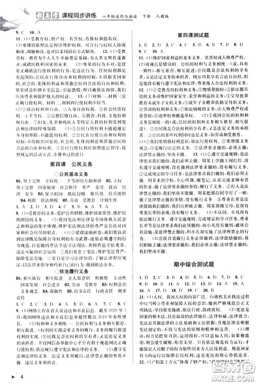 北京教育出版社2021教与学课程同步讲练八年级道德与法治下册人教版答案