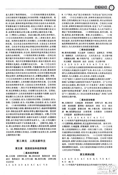 北京教育出版社2021教与学课程同步讲练八年级道德与法治下册人教版答案