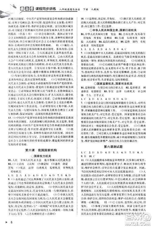 北京教育出版社2021教与学课程同步讲练八年级道德与法治下册人教版答案