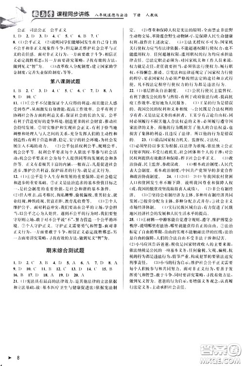 北京教育出版社2021教与学课程同步讲练八年级道德与法治下册人教版答案