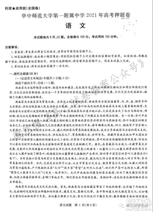 华中师范大学第一附属中学2021年高考押题卷语文试卷及答案 华中师范大学第一附属中学2021年高考押题卷语文试卷及答案